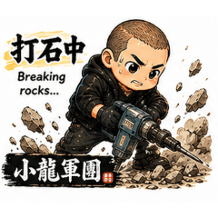 小龍軍團工程行