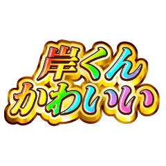 I love Kishi-kun. Rainbow SP