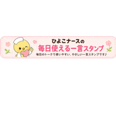 Chick Nurse Daily Phrase St...
