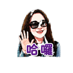 徐美人的長輩圖趴萬
