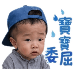寶貝阿騰PART1