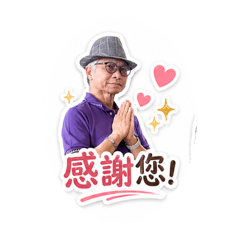 感謝之話