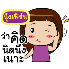 NUNGFERN Noo-nam Straight man