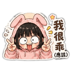 調皮人生