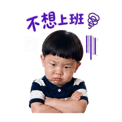 不想上班篇