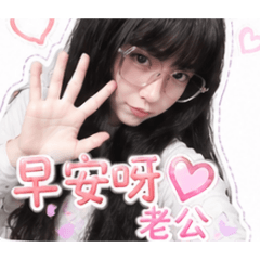 老婆大人問候語