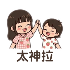 超級漂亮寶
