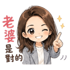 老婆說的話要聽
