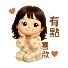 家有老小就是寶