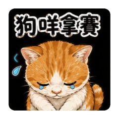 罵罵丸の日常（第二彈）