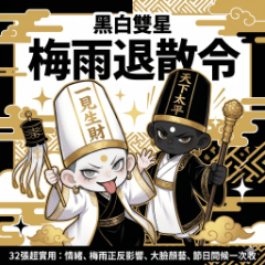黑白雙星：梅雨退散令