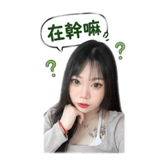 老婆表情包！