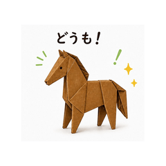 おりがみうまの日常会話