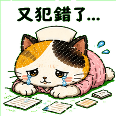 菜鳥護理師貓的碎碎念