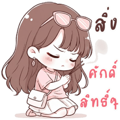 น้องน้ำหวาน นิมิมอล