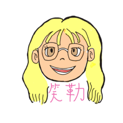 笑勒哈哈