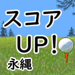 Naganawa'having fun golfing (2)