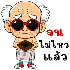 สูงวัยใจเกินล้าน (บิ๊กสติกเกอร์)