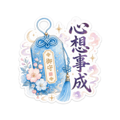 御守祝福