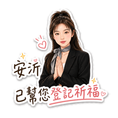 安沂碎碎唸