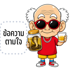 เปลี่ยนข้อความตามใจ: สูงวัยใจเกินล้าน