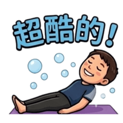 瑜珈運動課