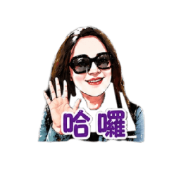 徐美人的長輩圖1