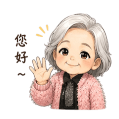 阿嬤來囉。
