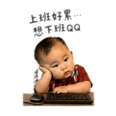啓啓上班好厭世