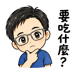滷銘日常