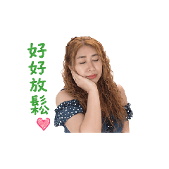 愛自己吧