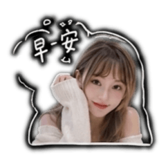 波妞說早安