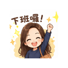 想下班的女子