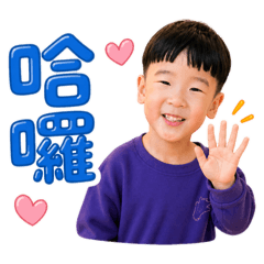 弈銘打招呼囉