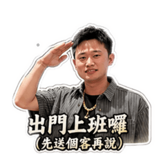 自認為很帥的殯葬日常