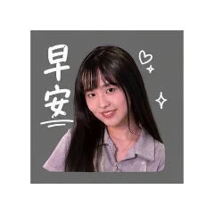 我是可愛寶寶啾