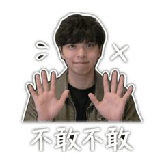 不敢不敢