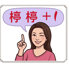正妹楟楟