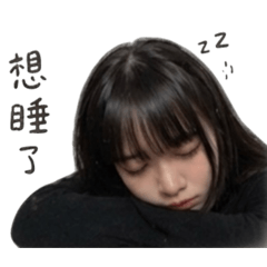 許妍妍愛睡覺