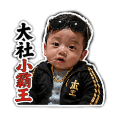 可愛佑欸小霸王