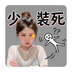 別惹傲嬌小姊姊