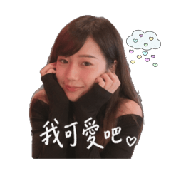 來自小真的貼圖