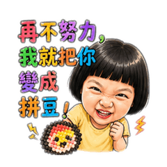 爆笑妹的可愛對白