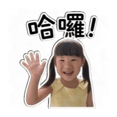 以娜4歲