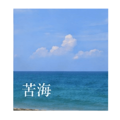 這是海