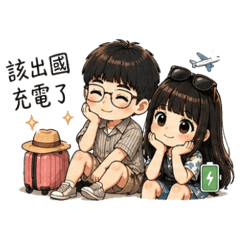 一起出走吧！