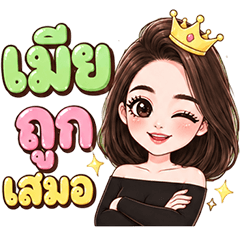 Wife is king