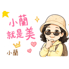 小蘭打招呼