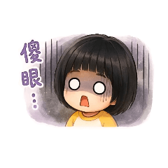 可愛球球2