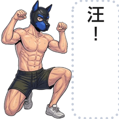 我是可愛狗狗(訊息貼圖)